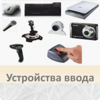 Устройства ввода данных