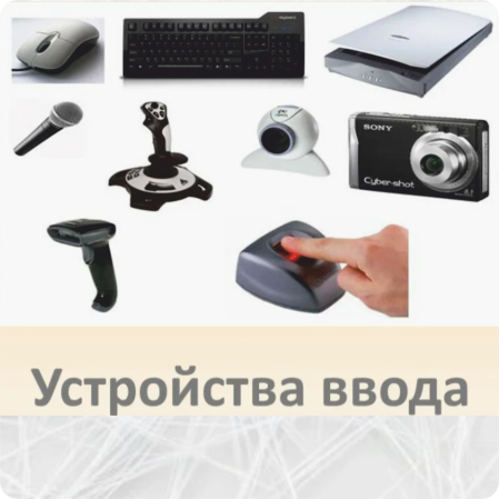 Устройства ввода данных
